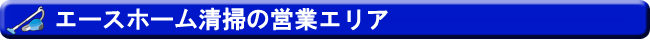 営業エリア